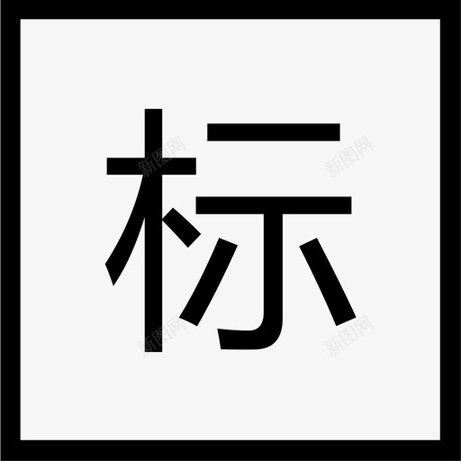 标准色svg_新图网 https://ixintu.com 标准色