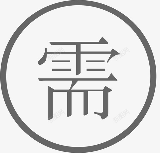 需求管理svg_新图网 https://ixintu.com 需求管理 needManage