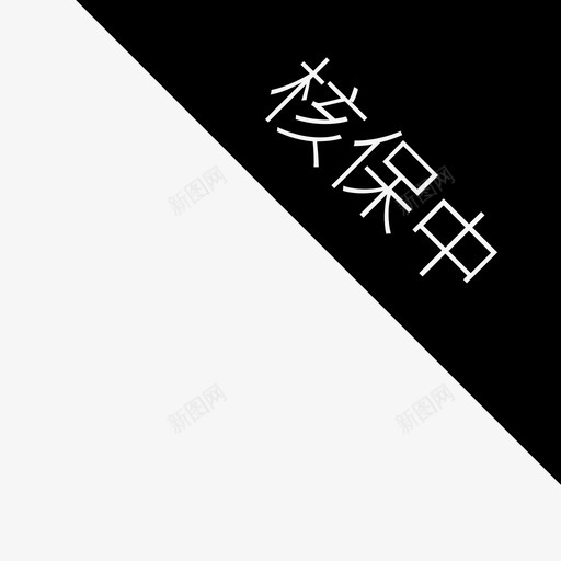 核保中2svg_新图网 https://ixintu.com 核保中2