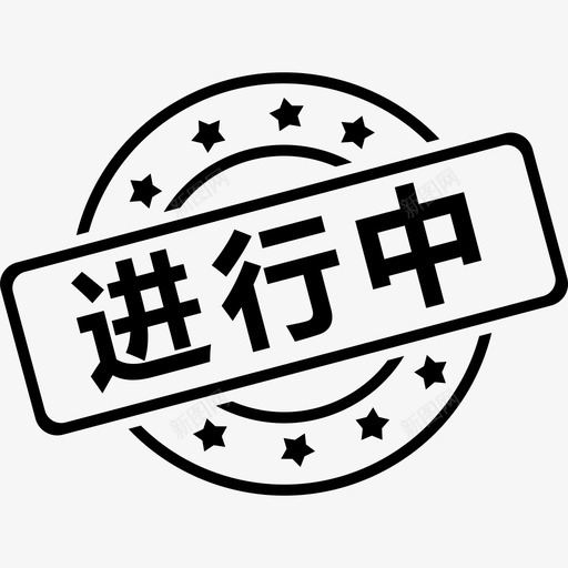 进行中svg_新图网 https://ixintu.com 进行中