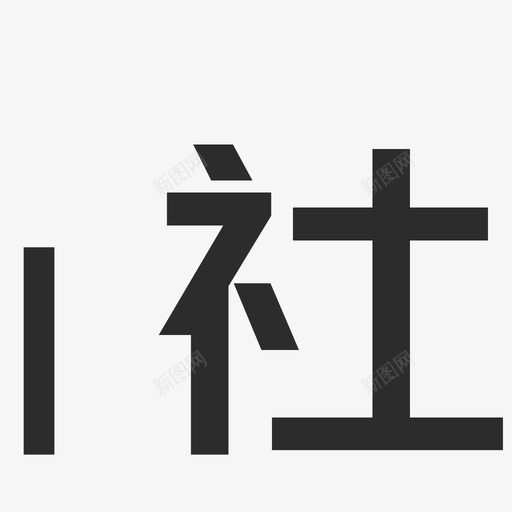 社svg_新图网 https://ixintu.com 社