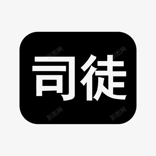 买家等级-18svg_新图网 https://ixintu.com 买家等级-18