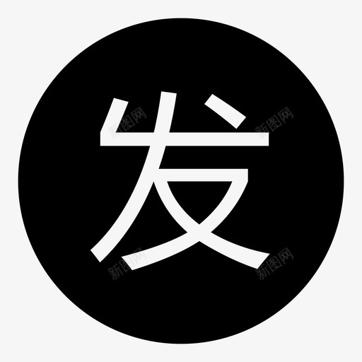 名片_发送svg_新图网 https://ixintu.com 名片_发送