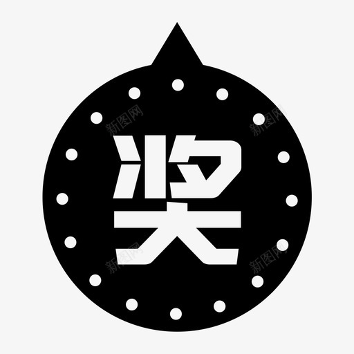 抽奖iconsvg_新图网 https://ixintu.com 抽奖icon