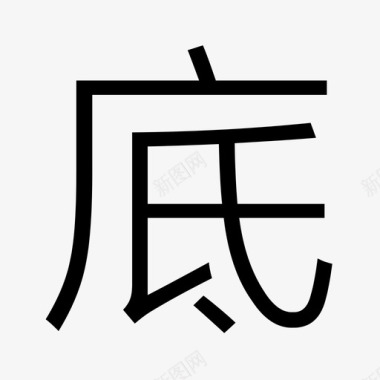 底视图图标