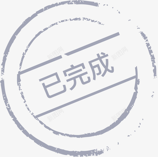 已完成svg_新图网 https://ixintu.com 已完成