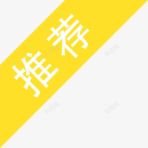 推荐-01svg_新图网 https://ixintu.com 推荐-01