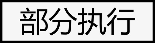 指令状态_单条_部分执行svg_新图网 https://ixintu.com 指令状态_单条_部分执行