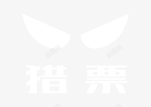 猎票白svg_新图网 https://ixintu.com 猎票白