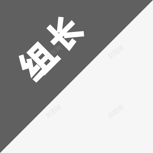 角标-2svg_新图网 https://ixintu.com 角标-2