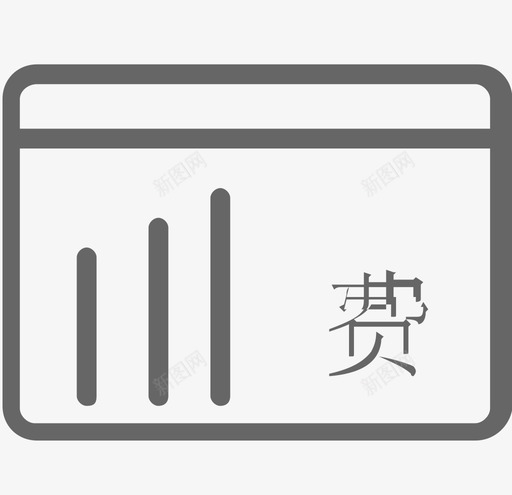 费用项目svg_新图网 https://ixintu.com 费用项目 moneyProject