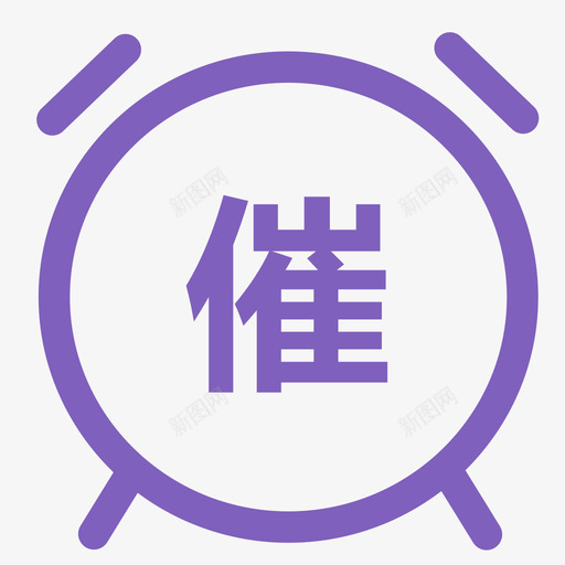 催svg_新图网 https://ixintu.com 催