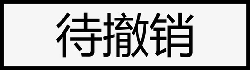 指令状态_单条_待撤销图标