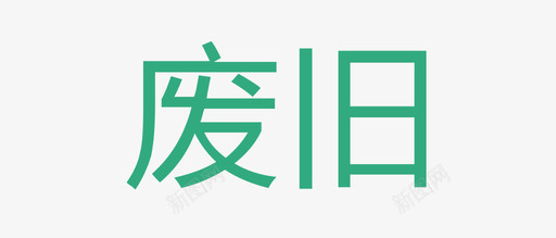 废旧svg_新图网 https://ixintu.com 废旧