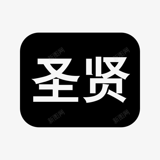 买家等级-20svg_新图网 https://ixintu.com 买家等级-20