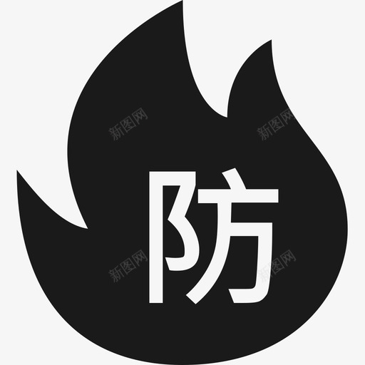火灾防控svg_新图网 https://ixintu.com 火灾防控 fire-prevention