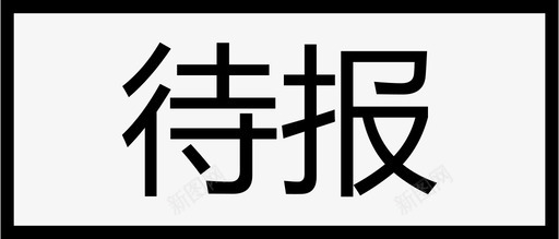 订单状态_单条_待报svg_新图网 https://ixintu.com 订单状态_单条_待报