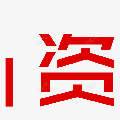 资svg_新图网 https://ixintu.com 资