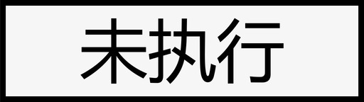 指令状态_单条_未执行svg_新图网 https://ixintu.com 指令状态_单条_未执行