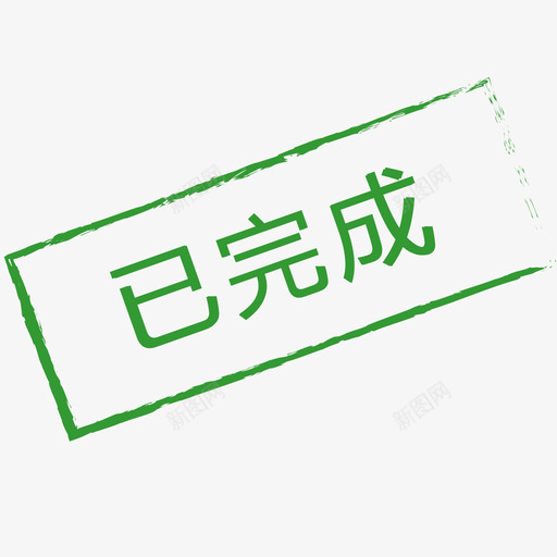 已完成svg_新图网 https://ixintu.com 已完成