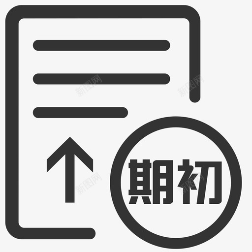 期初数录入svg_新图网 https://ixintu.com 期初数录入