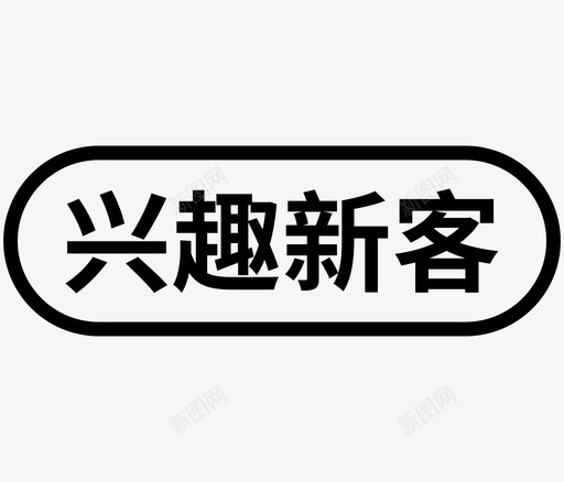 兴趣新课svg_新图网 https://ixintu.com 兴趣新课