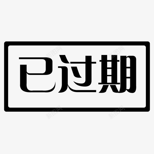 已过期svg_新图网 https://ixintu.com 已过期