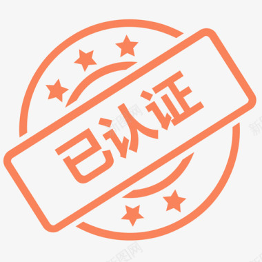 已认证图标