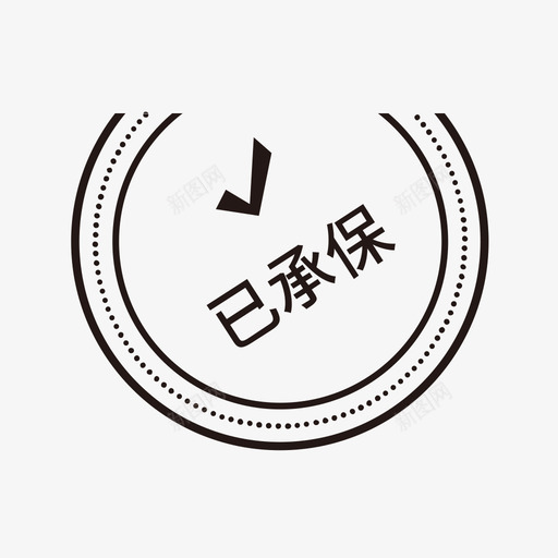 已承保svg_新图网 https://ixintu.com 已承保