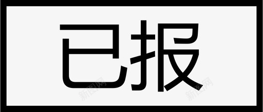 订单状态_汇总_已报图标