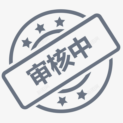 审核中svg_新图网 https://ixintu.com 审核中