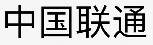 中国联通svg_新图网 https://ixintu.com 中国联通