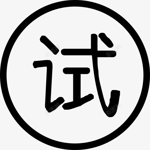 个人中心我的试用svg_新图网 https://ixintu.com 个人中心我的试用