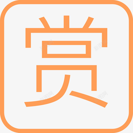 赏_新svg_新图网 https://ixintu.com 赏_新