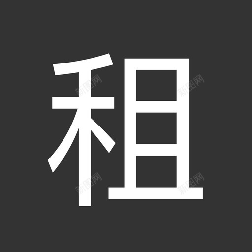  label-租svg_新图网 https://ixintu.com  label-租 fill