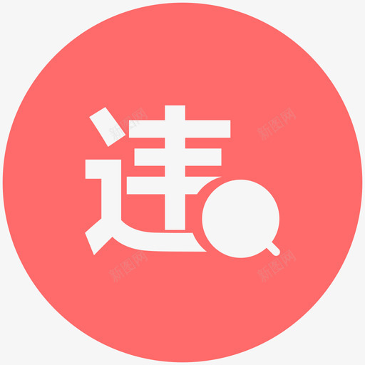 查询_违法查询svg_新图网 https://ixintu.com 查询_违法查询