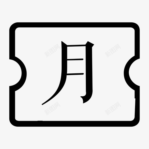 月票svg_新图网 https://ixintu.com 月票