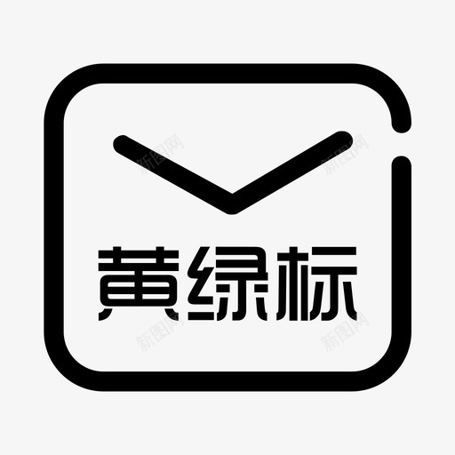 2邮寄黄绿标svg_新图网 https://ixintu.com 2邮寄黄绿标