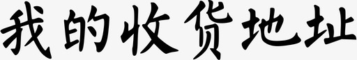 我的收货地址svg_新图网 https://ixintu.com 我的收货地址