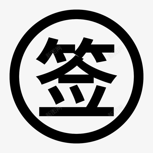 qiansvg_新图网 https://ixintu.com qian