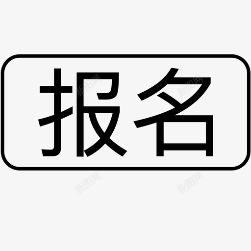 报名svg_新图网 https://ixintu.com 报名 报名入口