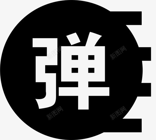 弹幕（开）svg_新图网 https://ixintu.com 弹幕（开）