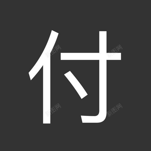  label-付svg_新图网 https://ixintu.com  label-付 fill