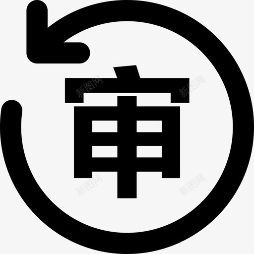 反审svg_新图网 https://ixintu.com 反审