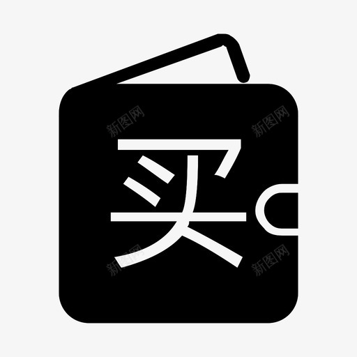 buy1svg_新图网 https://ixintu.com buy1