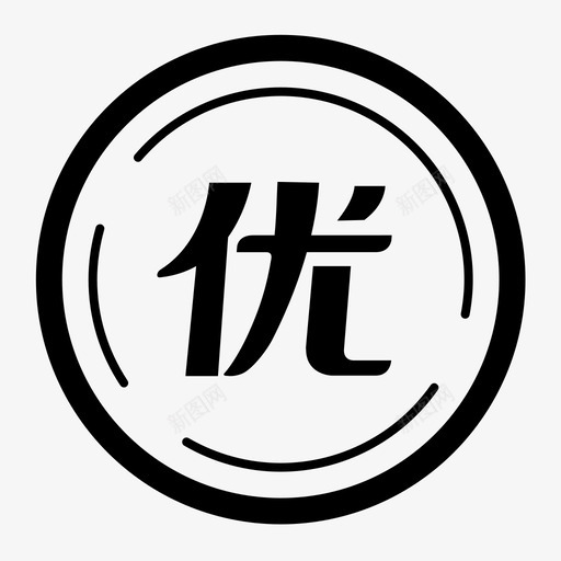 优秀１svg_新图网 https://ixintu.com 优秀１