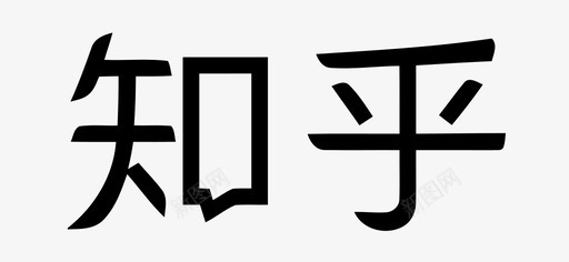 知乎svg_新图网 https://ixintu.com 知乎