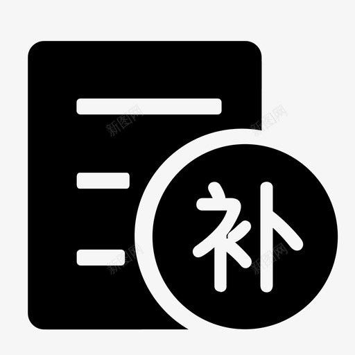 补款总额svg_新图网 https://ixintu.com 补款总额