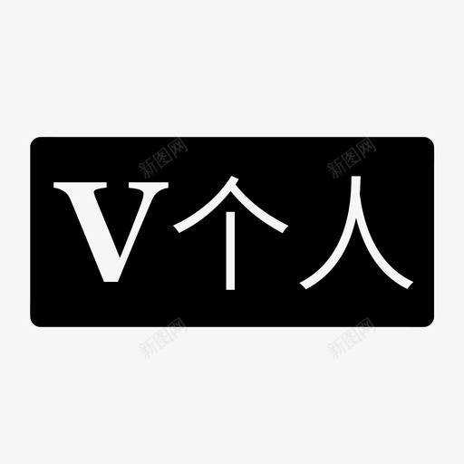 顾问-个人卡svg_新图网 https://ixintu.com 顾问-个人卡