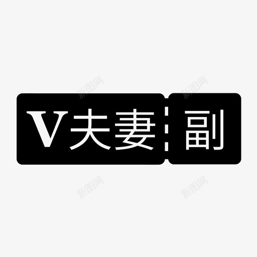 顾问-夫妻卡（副）svg_新图网 https://ixintu.com 顾问-夫妻卡（副）